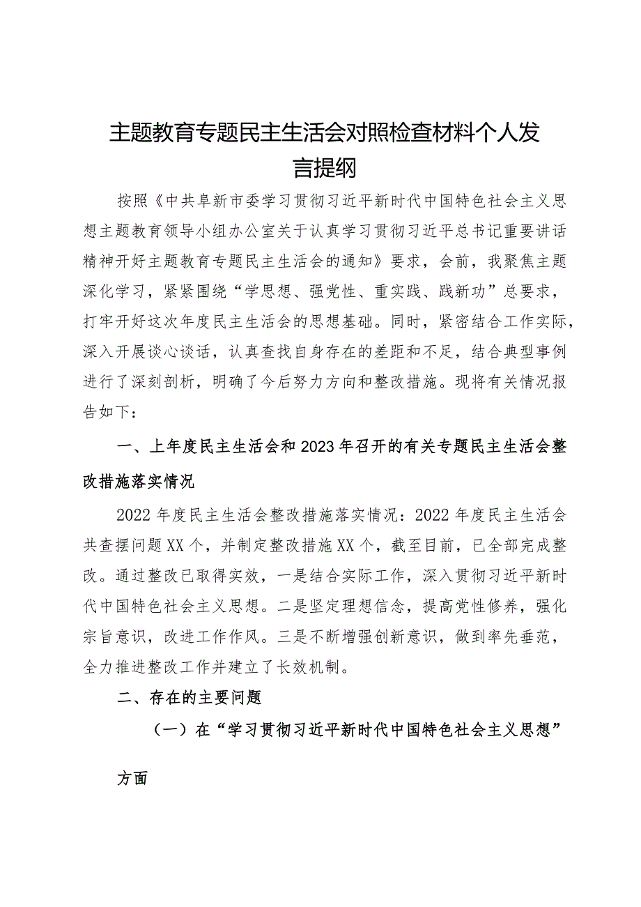 主题教育专题民主生活会对照检查材料个人发言提纲.docx_第1页