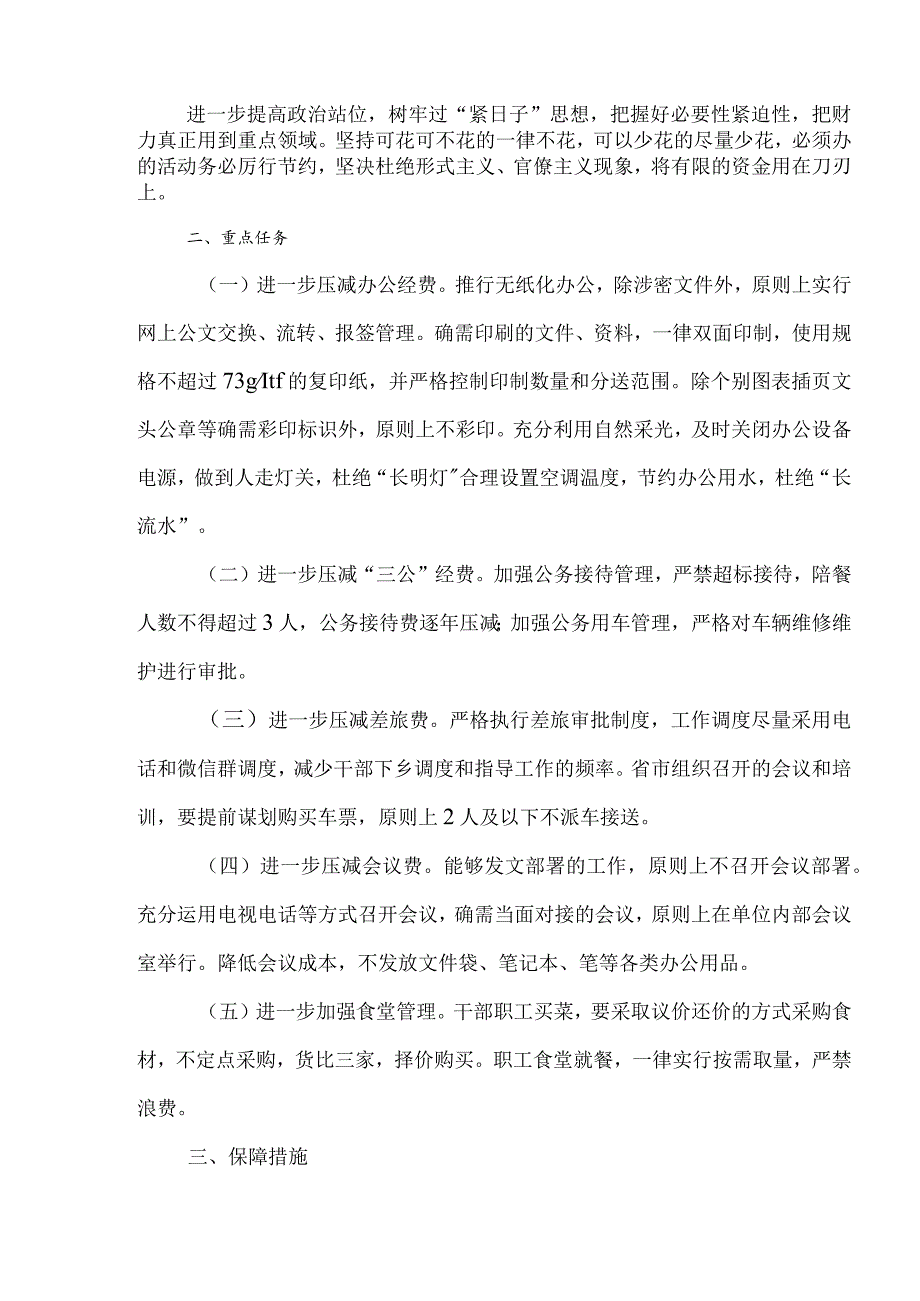 落实厉行节约坚持过紧日子方案、措施(12篇）.docx_第2页