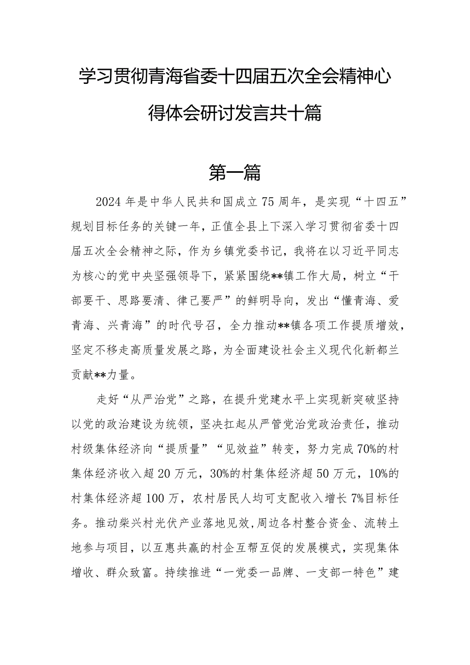 10篇学习贯彻青海省委十四届五次全会精神心得体会研讨发言.docx_第1页