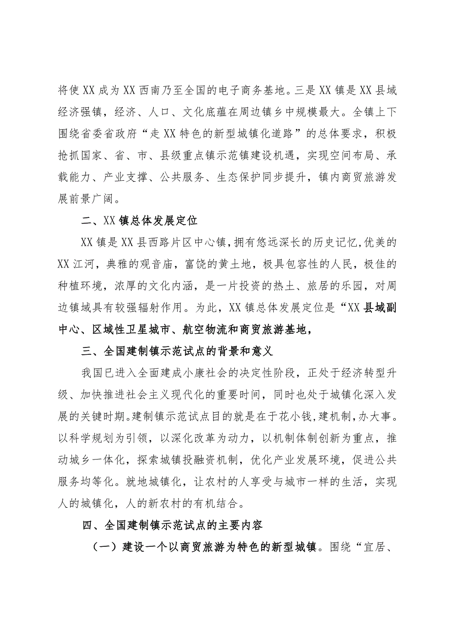 建制镇示范试点建设实施方案.docx_第2页