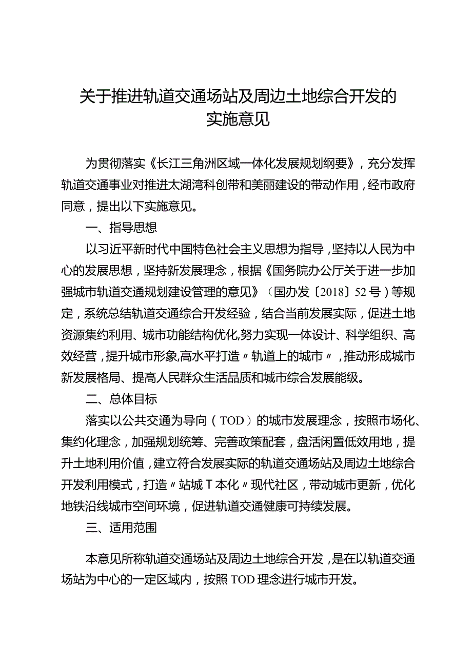 关于推进轨道交通场站及周边土地综合开发的实施意见.docx_第1页