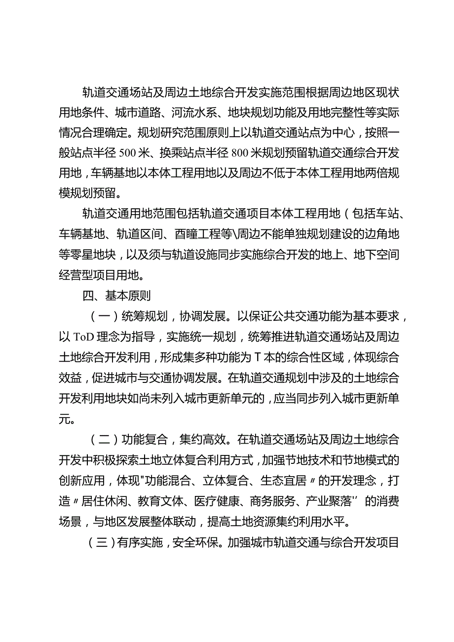 关于推进轨道交通场站及周边土地综合开发的实施意见.docx_第2页