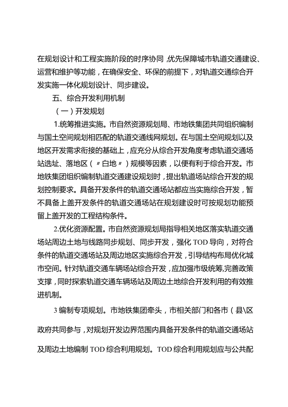 关于推进轨道交通场站及周边土地综合开发的实施意见.docx_第3页