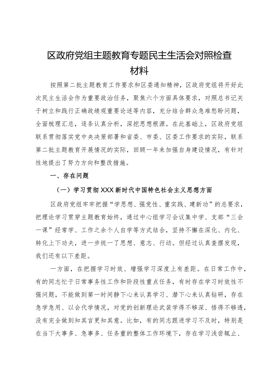 区政府党组主题教育专题民主生活会对照检查材料.docx_第1页