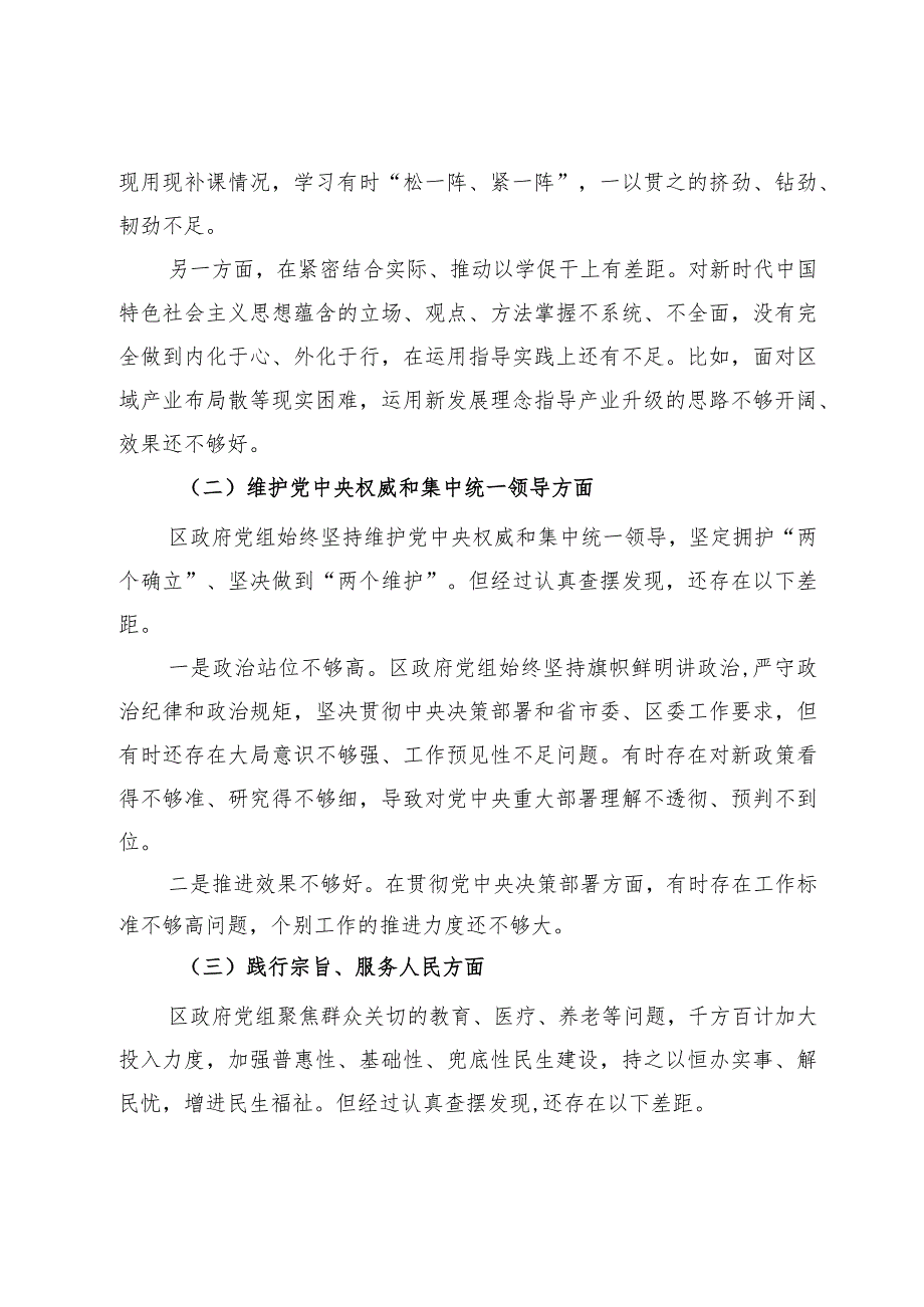 区政府党组主题教育专题民主生活会对照检查材料.docx_第2页