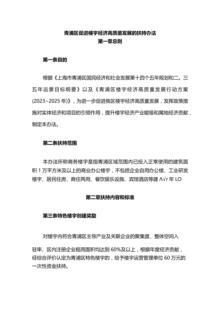 青浦区促进楼宇经济高质量发展的扶持办法.docx_第1页