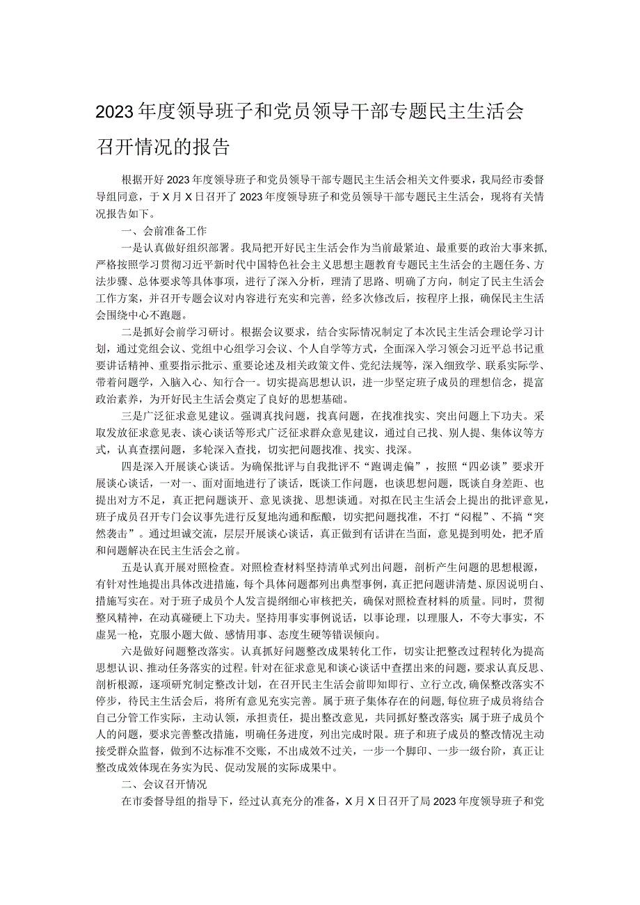 2023年度领导班子和党员领导干部专题民主生活会召开情况的报告.docx_第1页