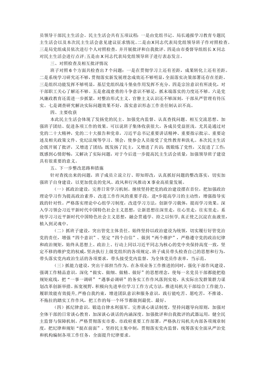 2023年度领导班子和党员领导干部专题民主生活会召开情况的报告.docx_第2页