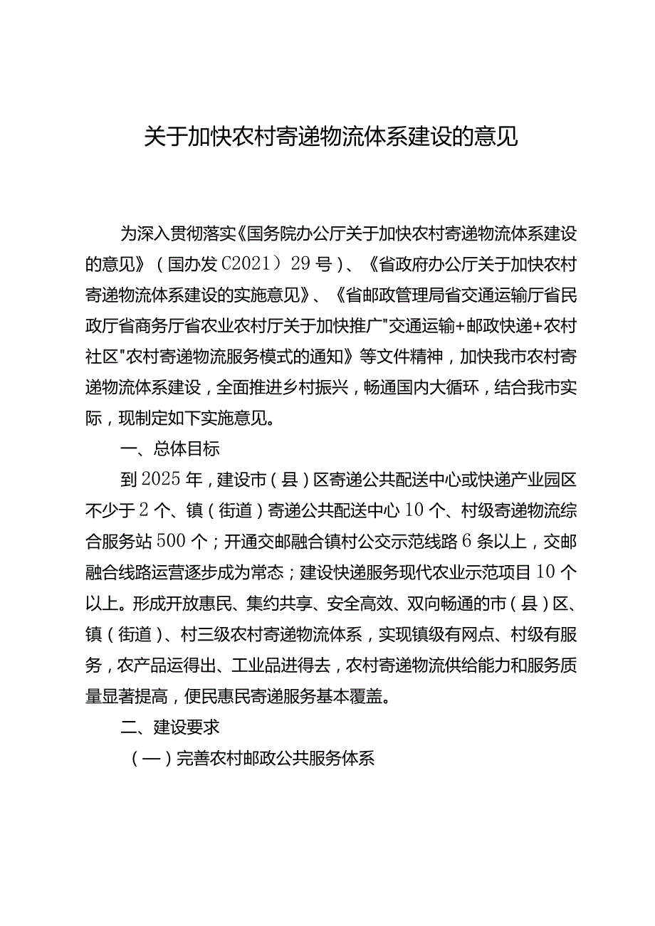 关于加快农村寄递物流体系建设的意见.docx_第1页