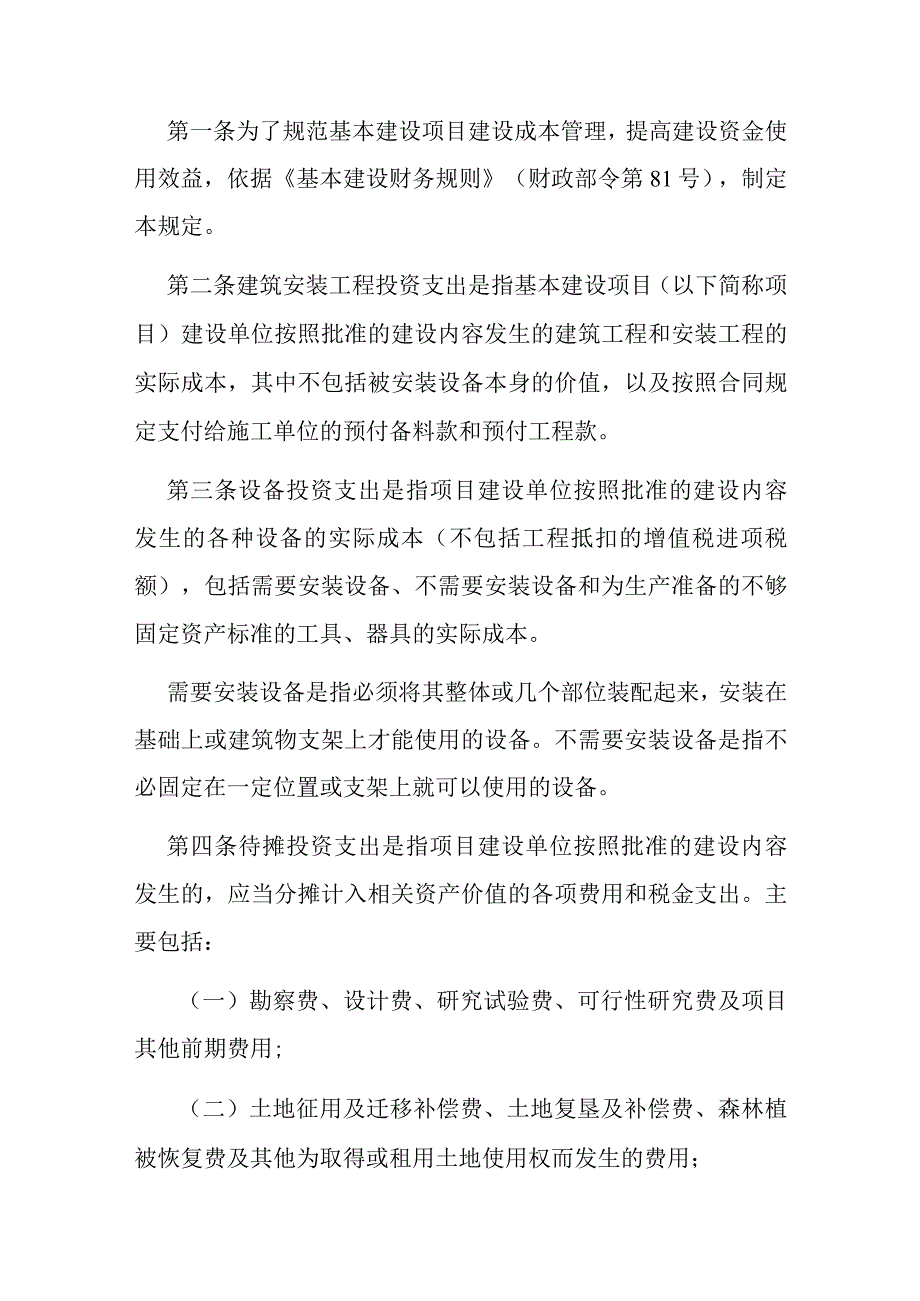 12．《基本建设项目建设成本管理规定》（财建〔2016〕504号）.docx_第2页