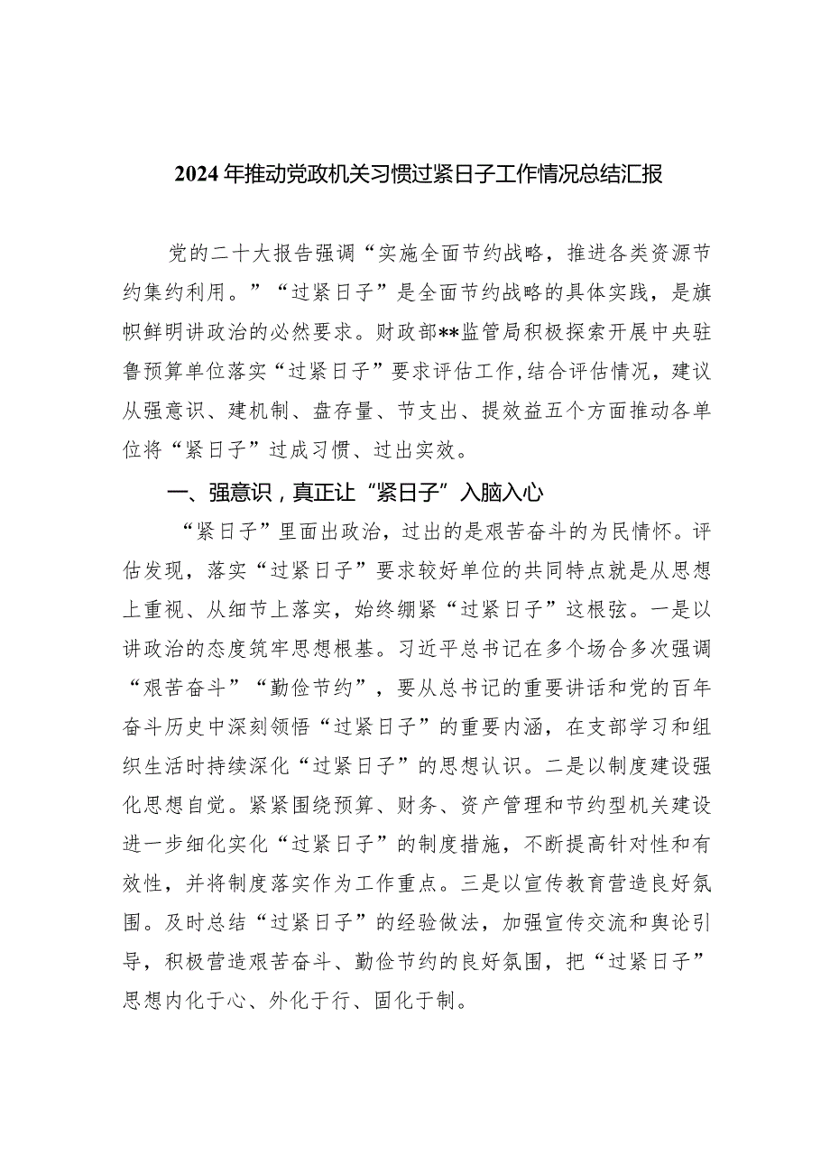 2024年推动党政机关习惯过紧日子工作情况总结汇报(精选四篇).docx_第1页