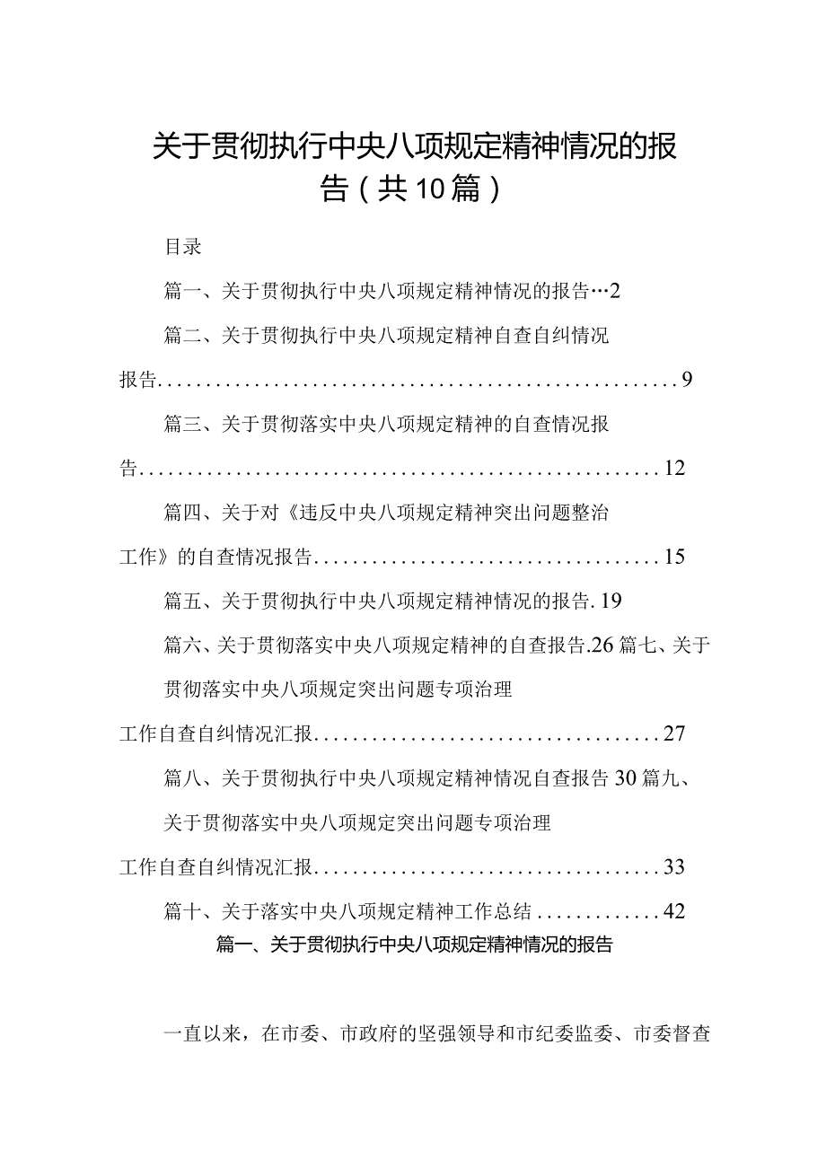 关于贯彻执行中央八项规定精神情况的报告（共10篇）.docx_第1页