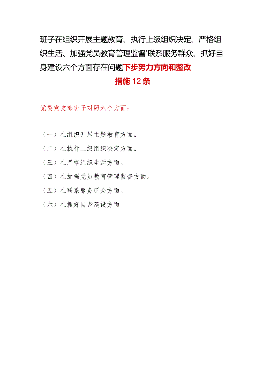 班子在组织开展教育、执行上级组织决定、严格组织生活、加强党员教育管理监督、联系服务群众、抓好自身建设六个方面存在问题下步努力方向.docx_第1页