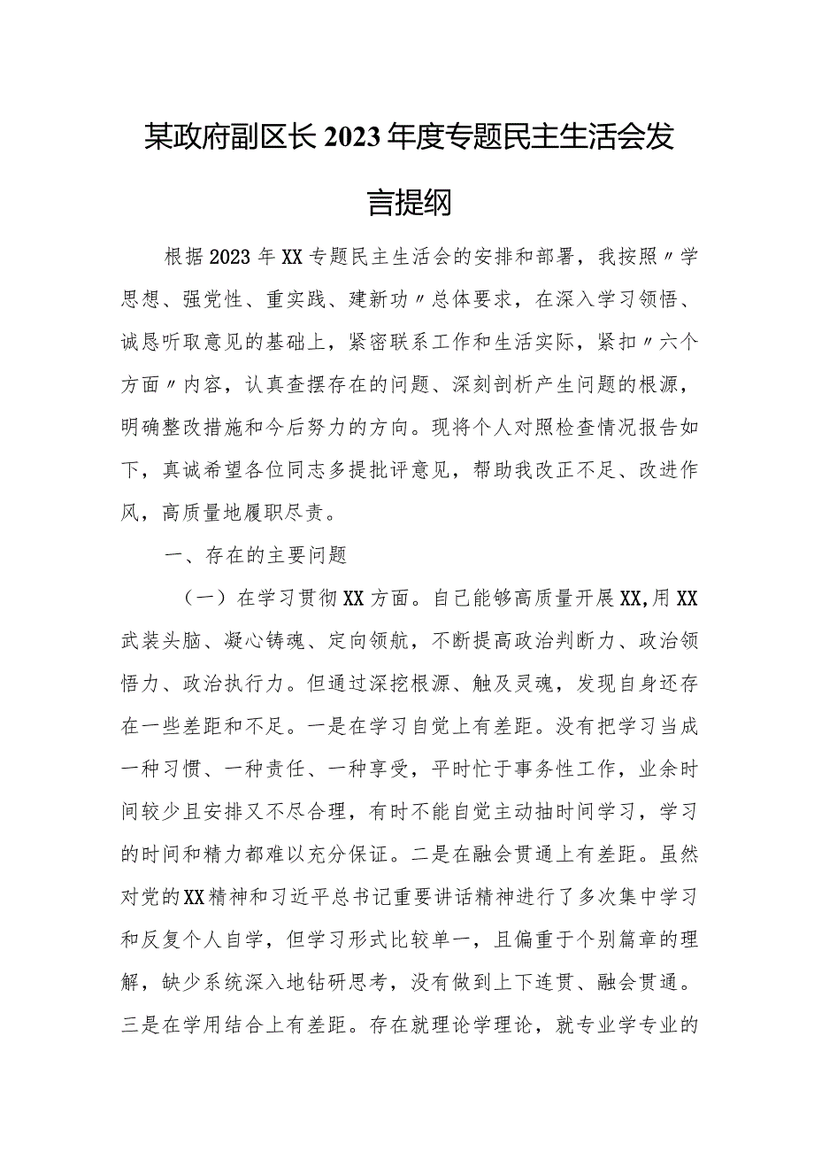 某政府副区长2023年度专题民主生活会发言提纲.docx_第1页