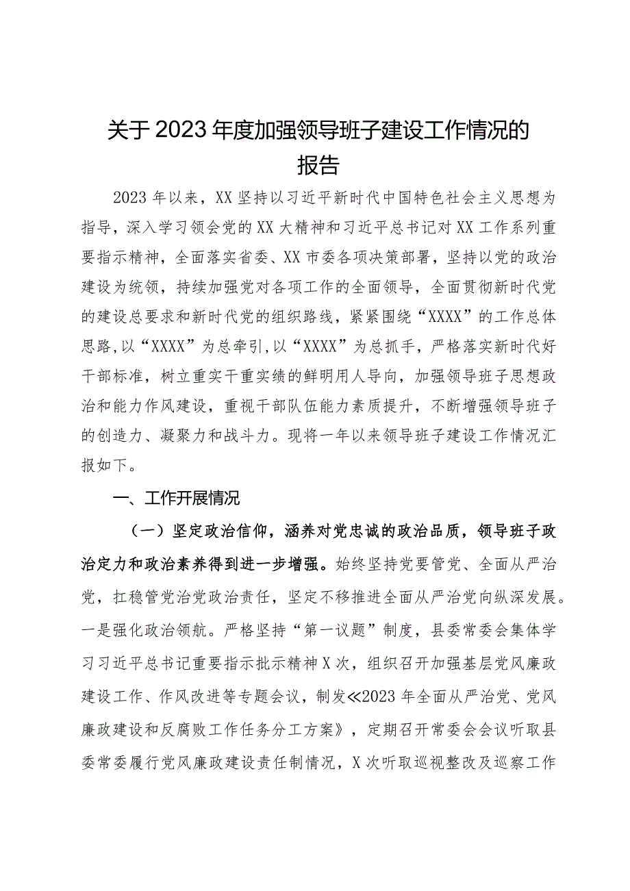 县委关于2023年度加强领导班子建设工作情况的报告.docx_第1页