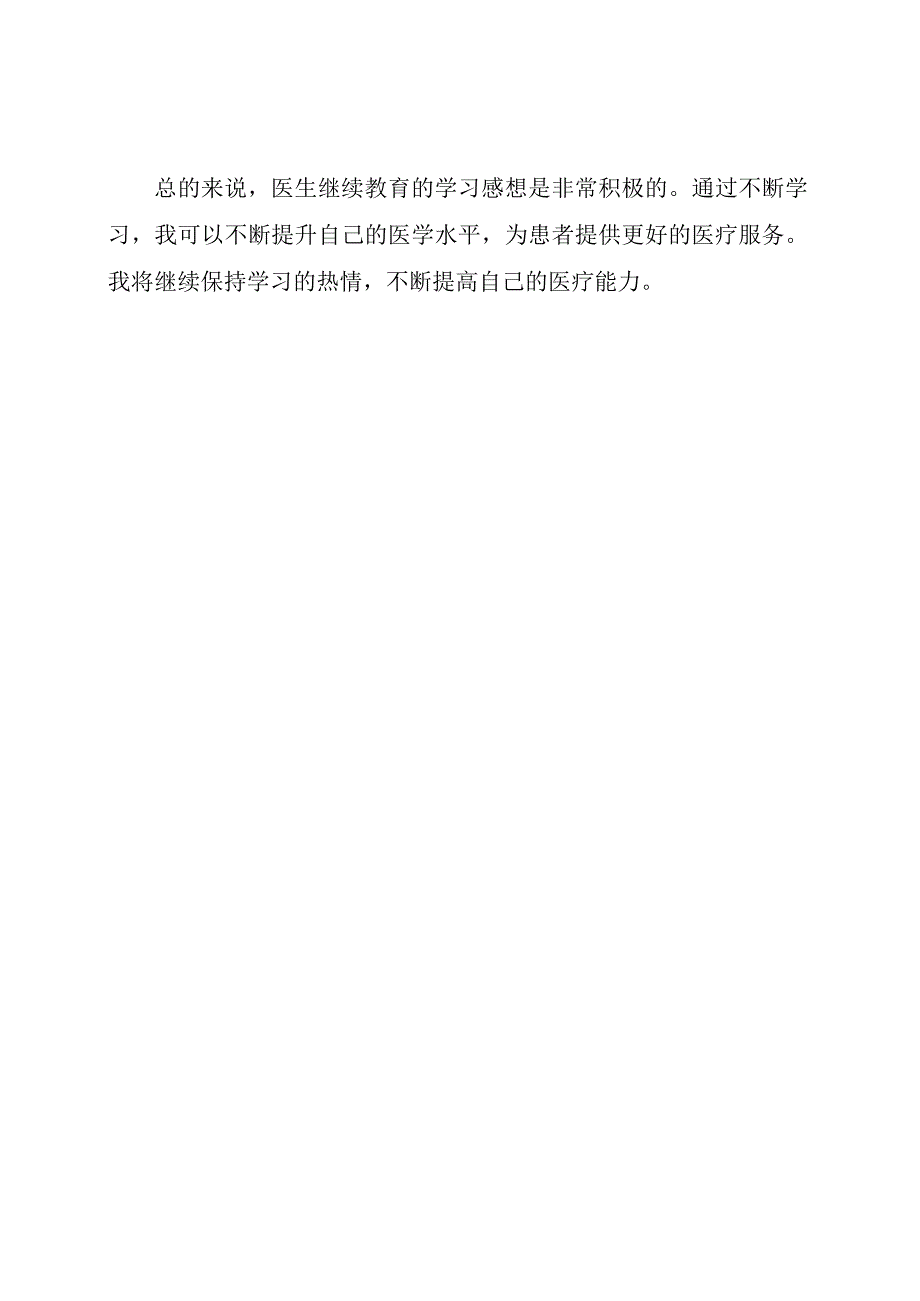 医生继续教育的学习感想.docx_第2页