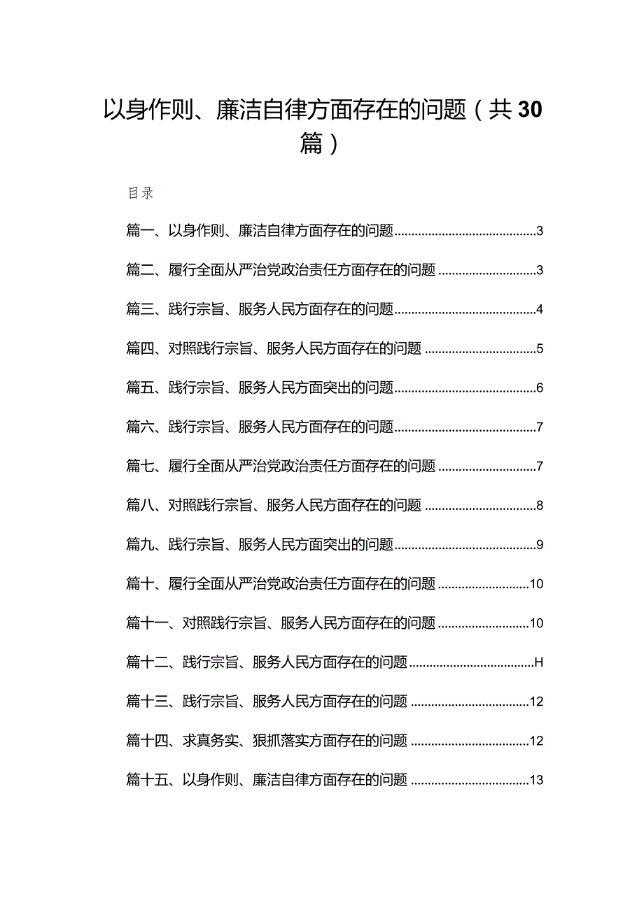 以身作则、廉洁自律方面存在的问题最新精选版【30篇】.docx_第1页