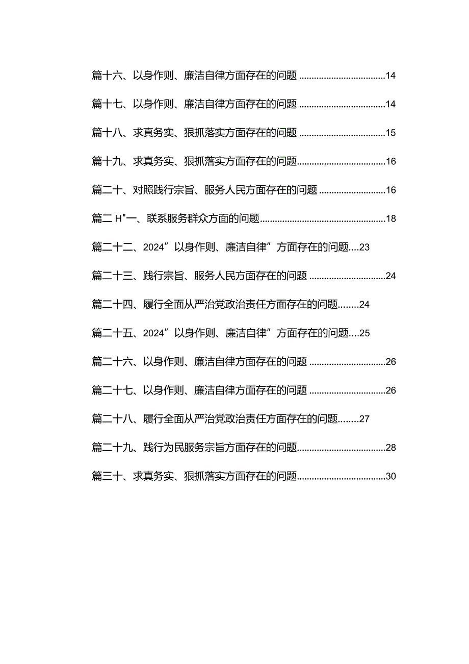 以身作则、廉洁自律方面存在的问题最新精选版【30篇】.docx_第2页