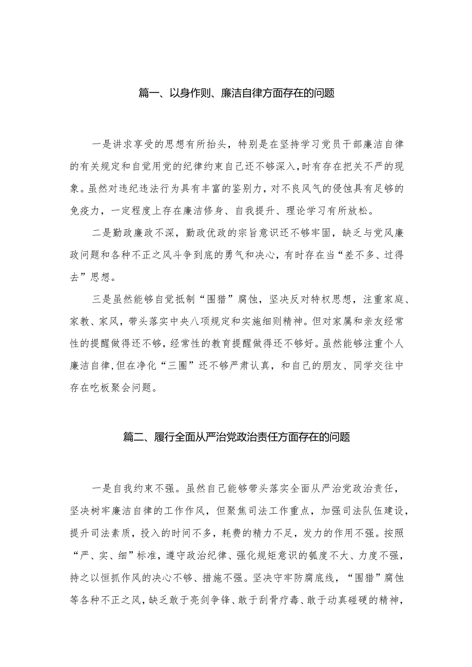 以身作则、廉洁自律方面存在的问题最新精选版【30篇】.docx_第3页