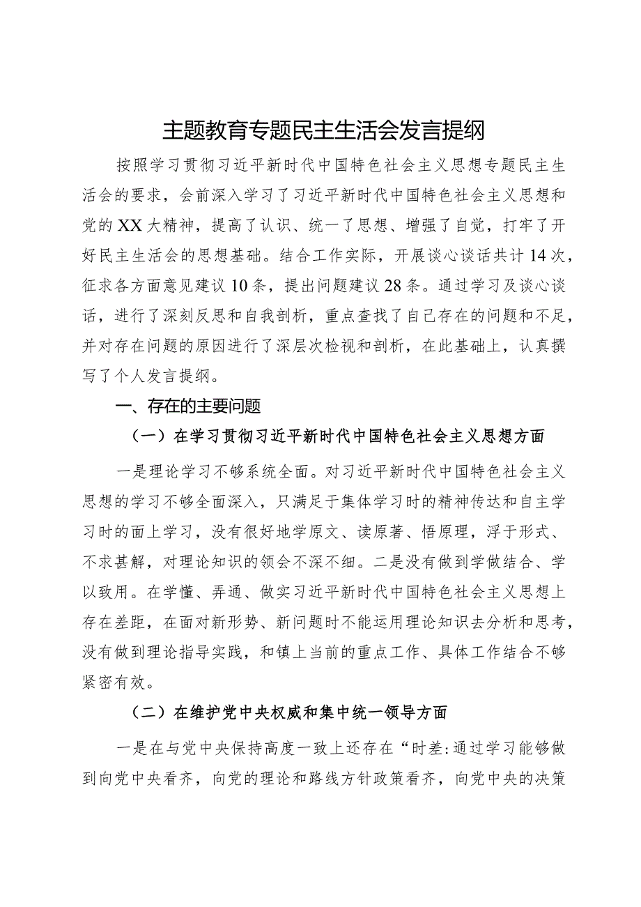 主题教育专题民主生活会发言提纲(4).docx_第1页