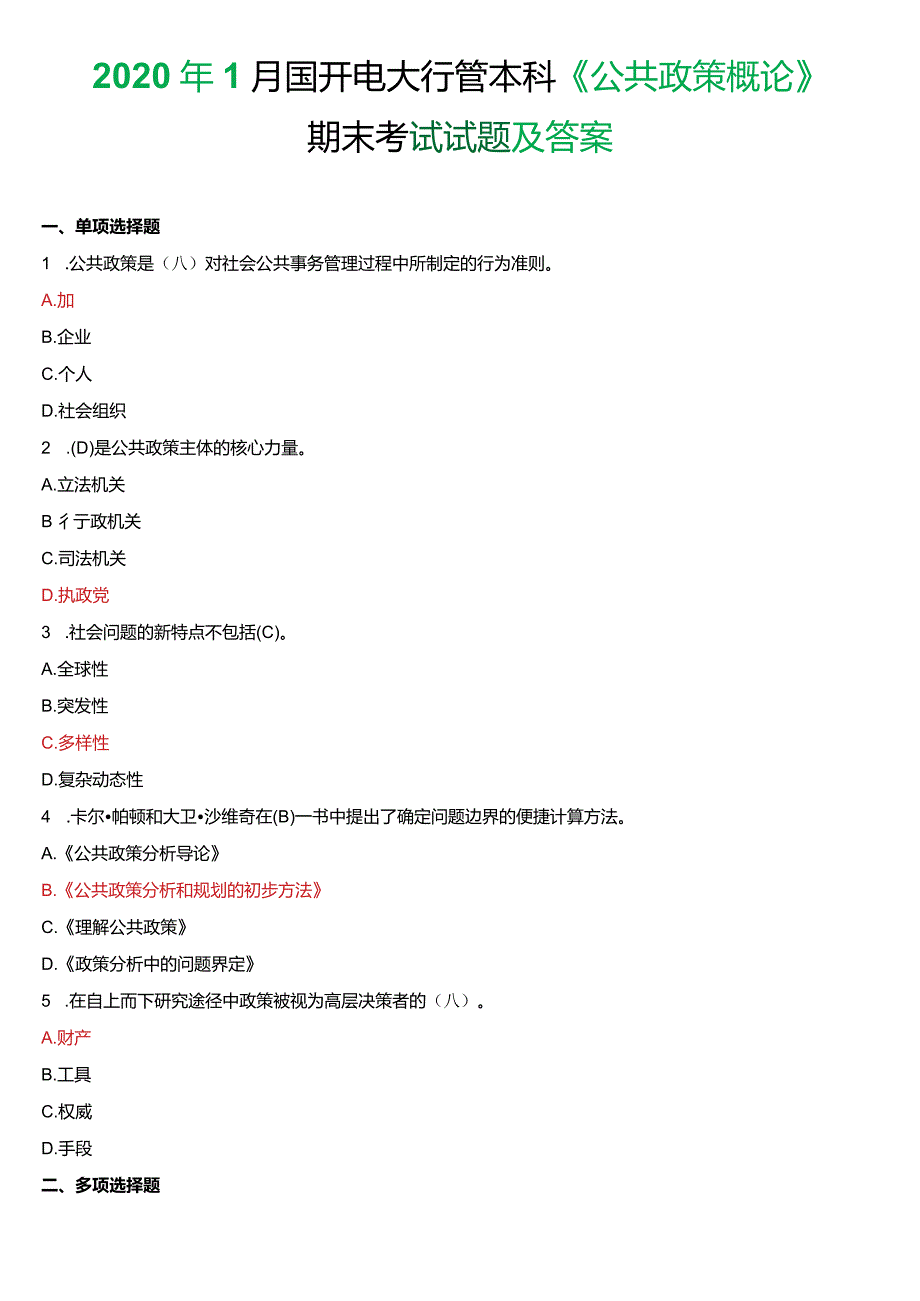 2020年1月国开电大行管本科《公共政策概论》期末考试试题及答案.docx_第1页