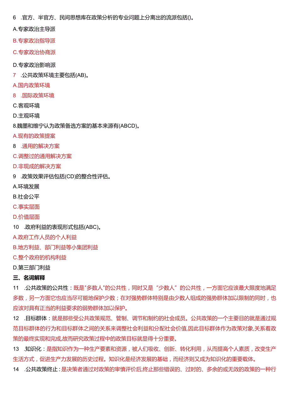 2020年1月国开电大行管本科《公共政策概论》期末考试试题及答案.docx_第2页