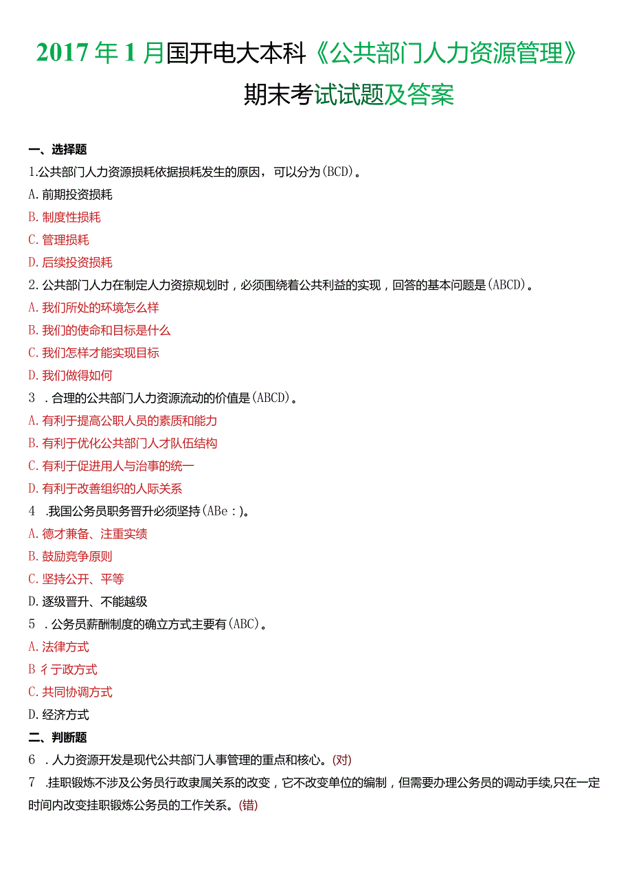 2017年1月国开电大行管本科《公共部门人力资源管理》期末考试试题及答案.docx_第1页