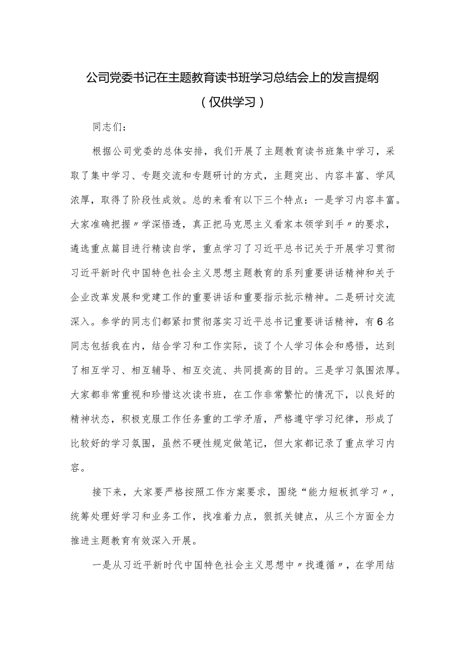 公司党委书记在主题教育读书班学习总结会上的发言提纲.docx_第1页