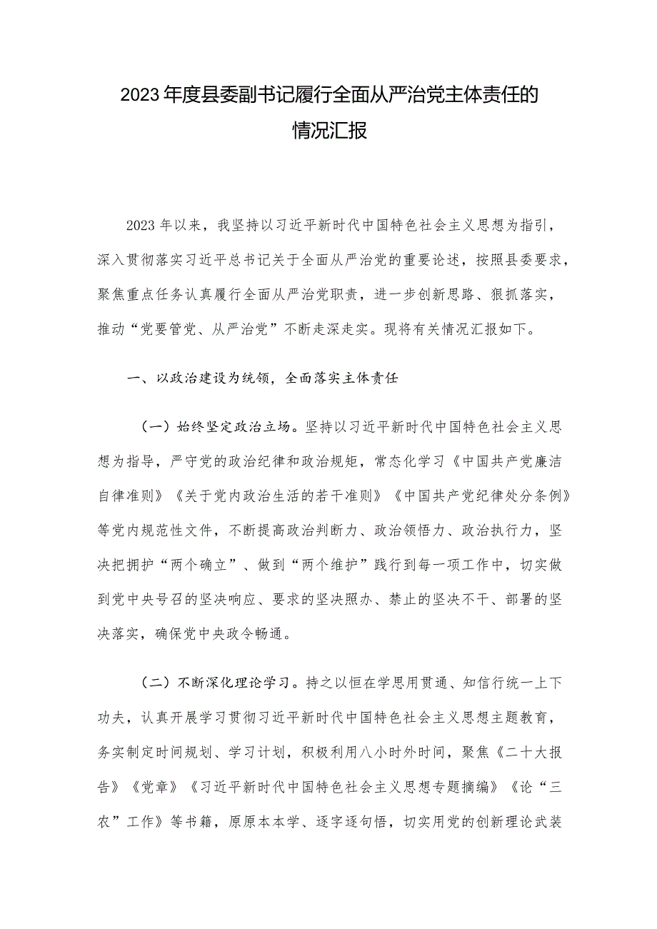 2023年度县委副书记履行全面从严治党主体责任的情况汇报.docx_第1页