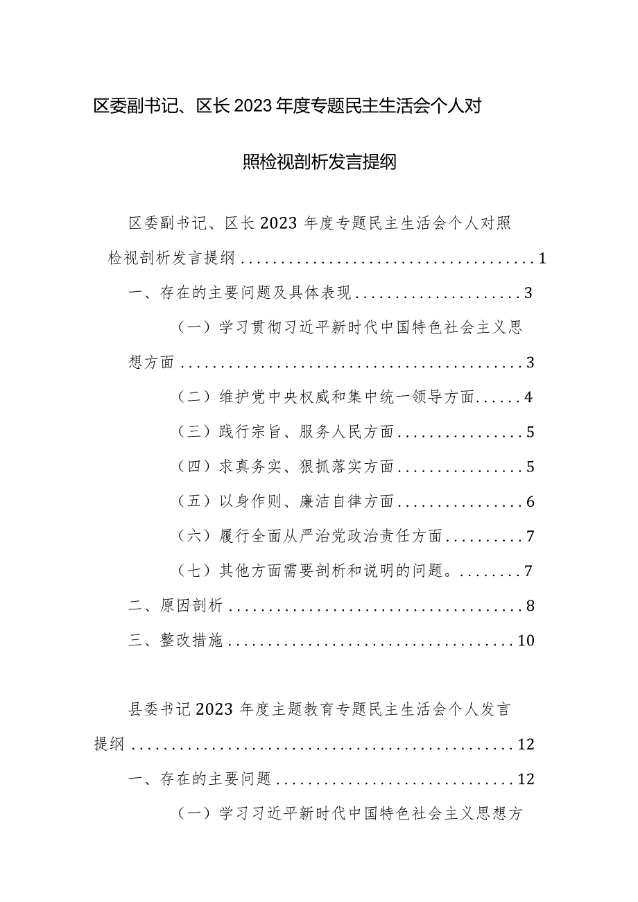 书记2023年度主题教育专题民主生活会个人发言提纲（新6个方面对照）范文2篇.docx_第1页