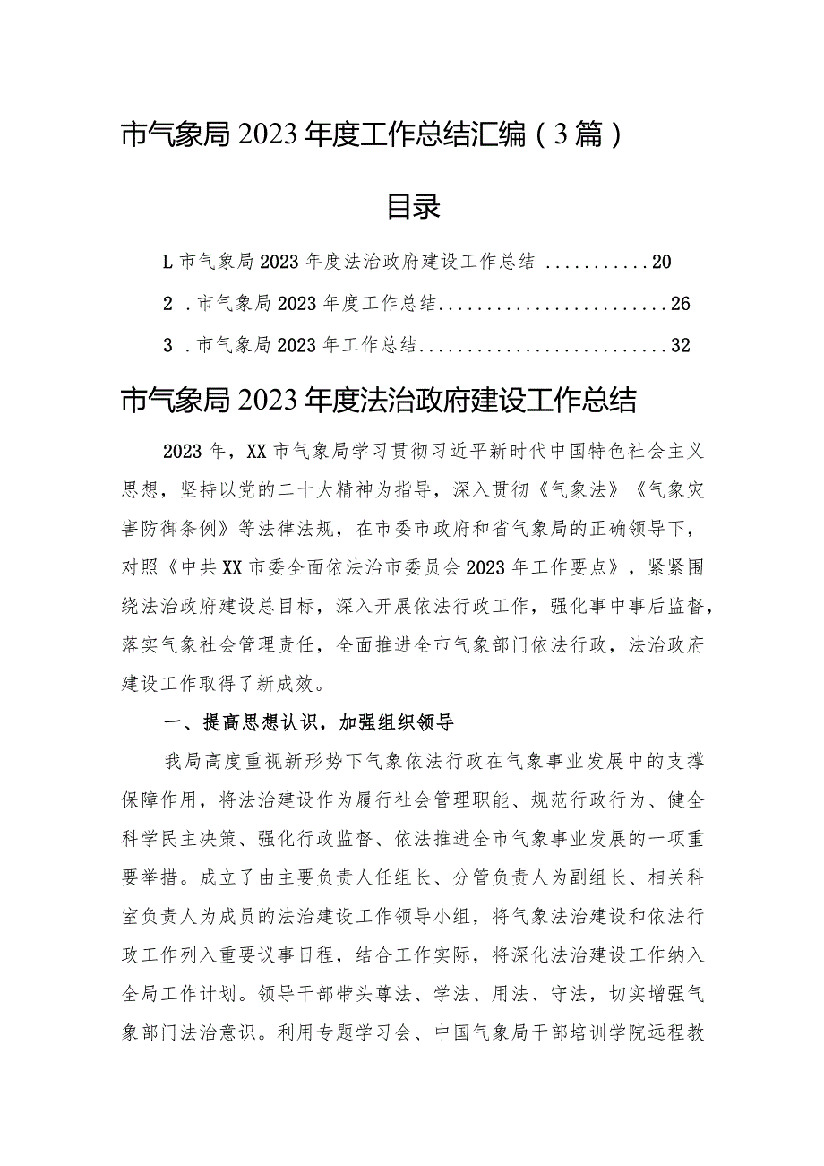 市气象局2023年度工作总结汇编（3篇）.docx_第1页