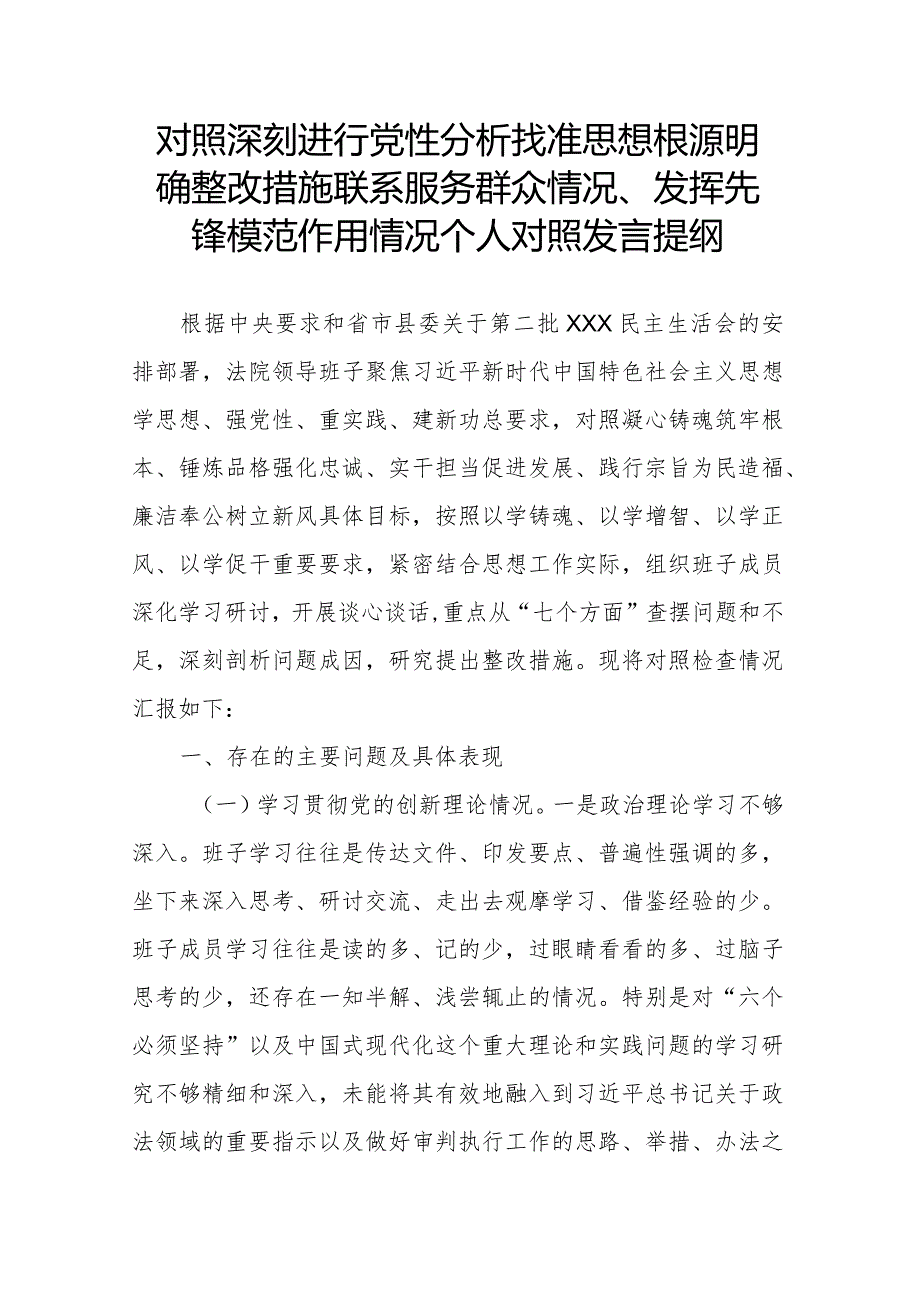 对照深刻进行党性分析找准思想根源明确整改措施联系服务群众情况、发挥先锋模范作用情况个人对照发言提纲.docx_第1页