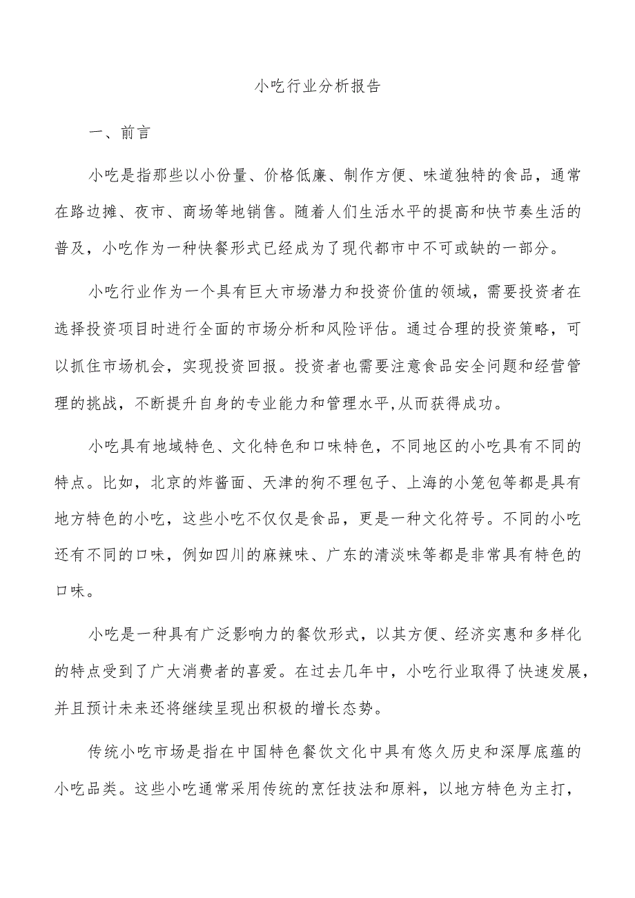 小吃行业分析报告.docx_第1页