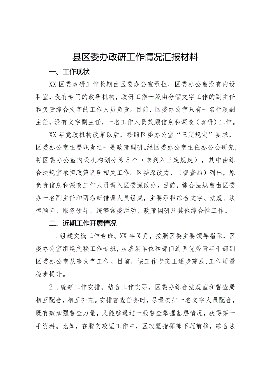 县区委办政研工作情况汇报材料.docx_第1页