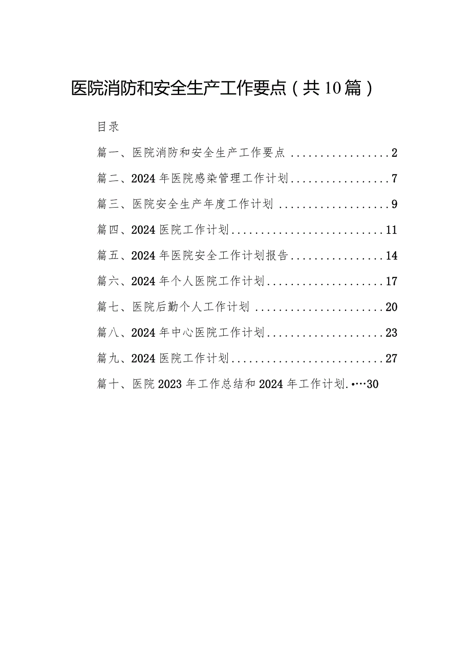 医院消防和安全生产工作要点（共10篇）.docx_第1页