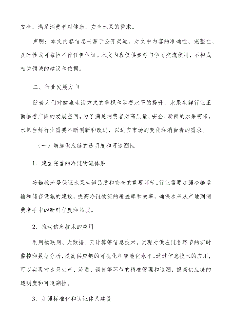 水果生鲜产业研究分析报告.docx_第2页