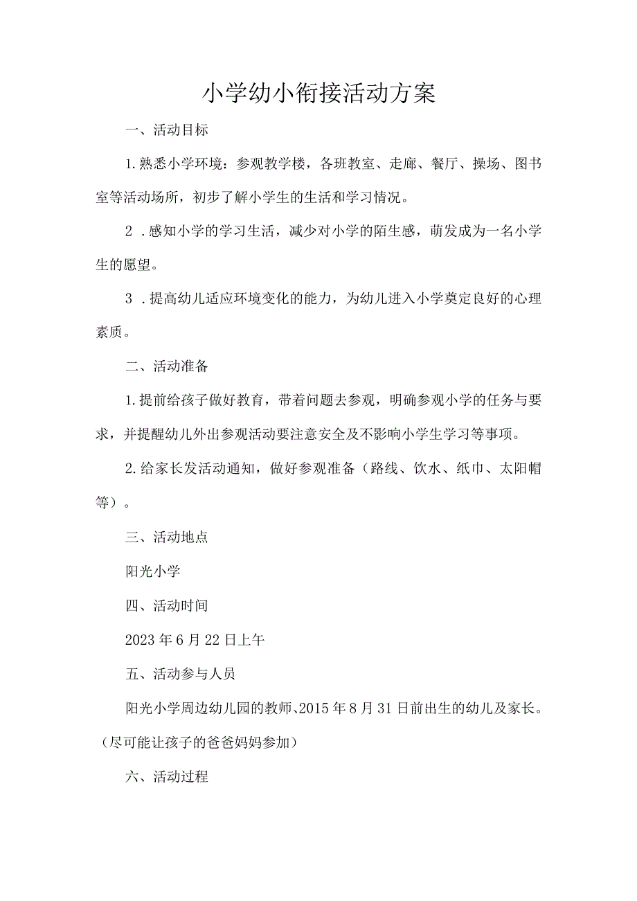 小学幼小衔接活动方案.docx_第1页