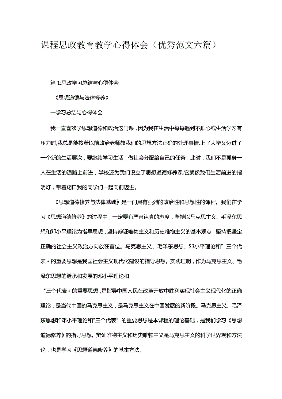 课程思政教育教学心得体会(优秀范文六篇).docx_第1页