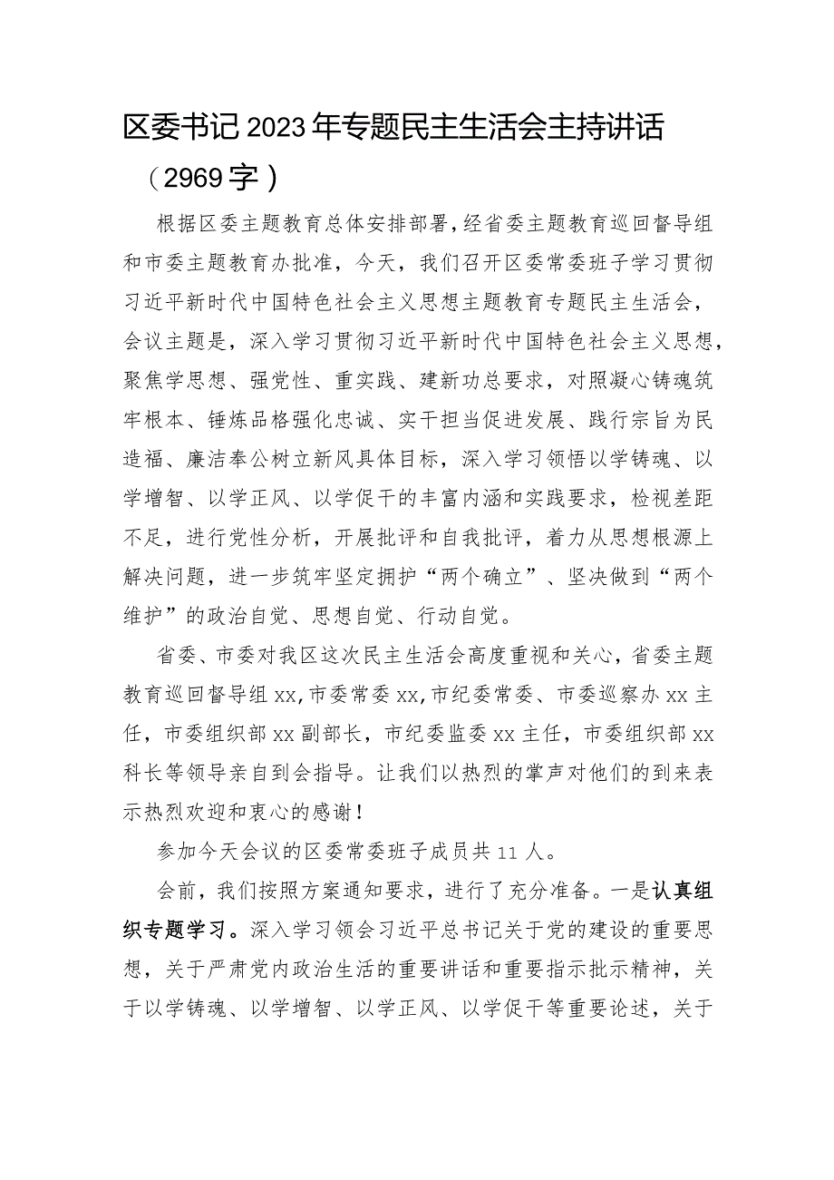 （会中）区委书记2023年专题民主生活会主持讲话.docx_第1页