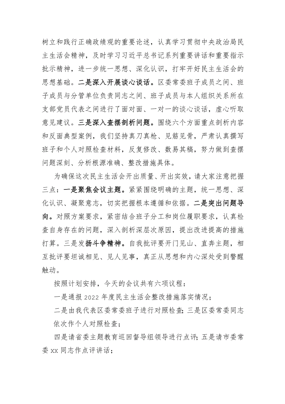 （会中）区委书记2023年专题民主生活会主持讲话.docx_第2页