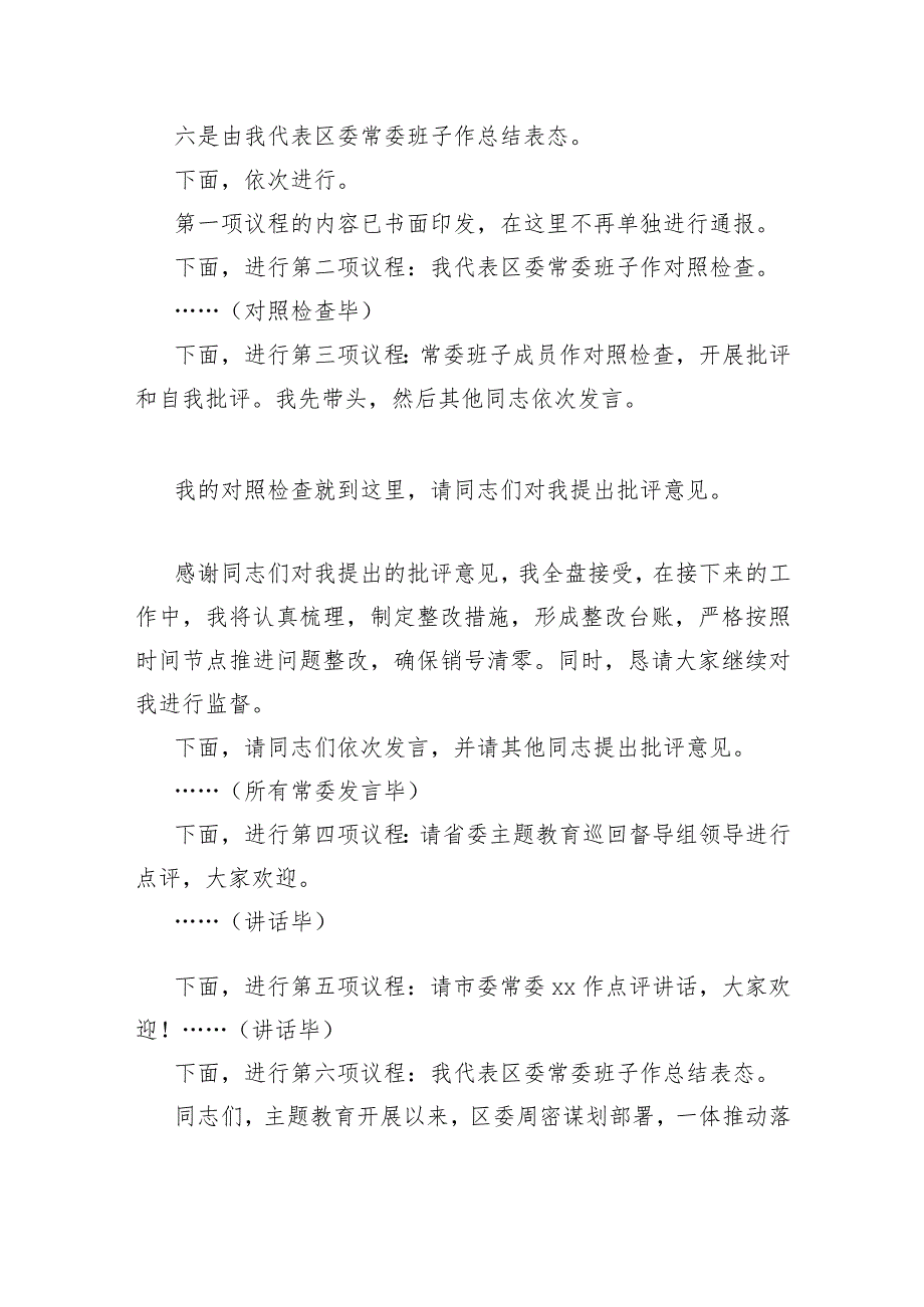 （会中）区委书记2023年专题民主生活会主持讲话.docx_第3页