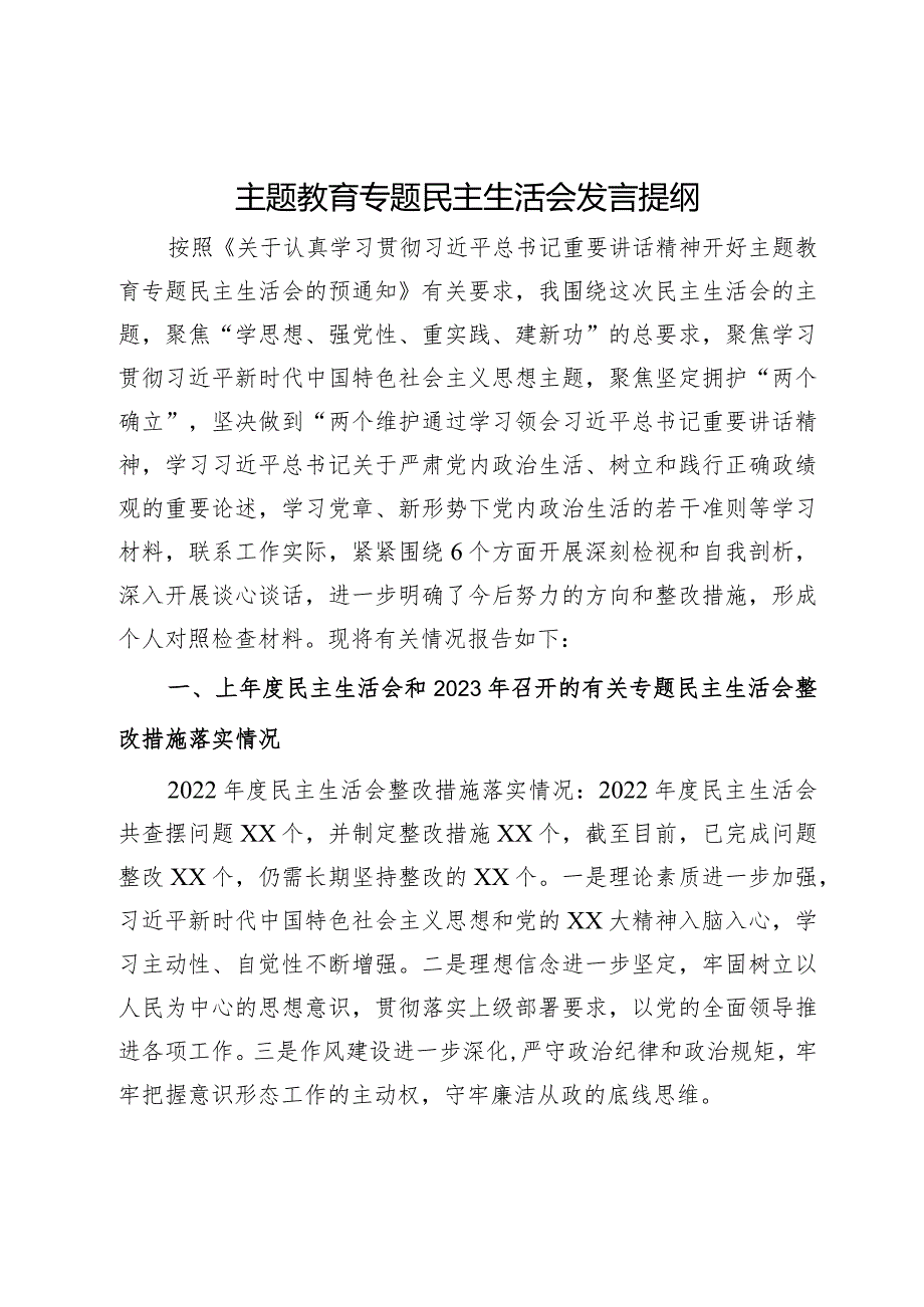 主题教育专题民主生活会发言提纲.docx_第1页