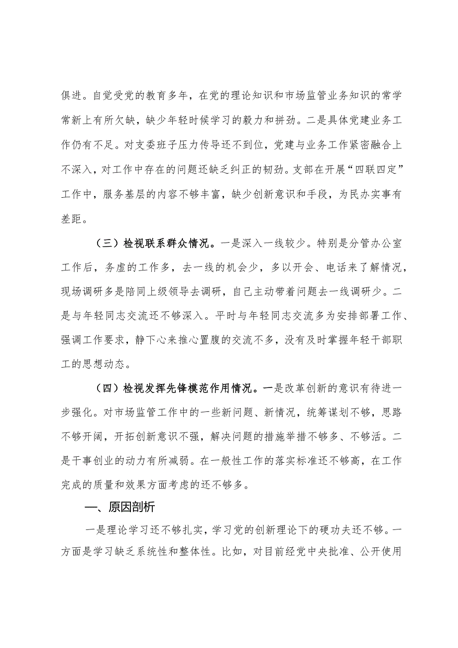 在党支部2023年度组织生活会上的发言提纲.docx_第2页