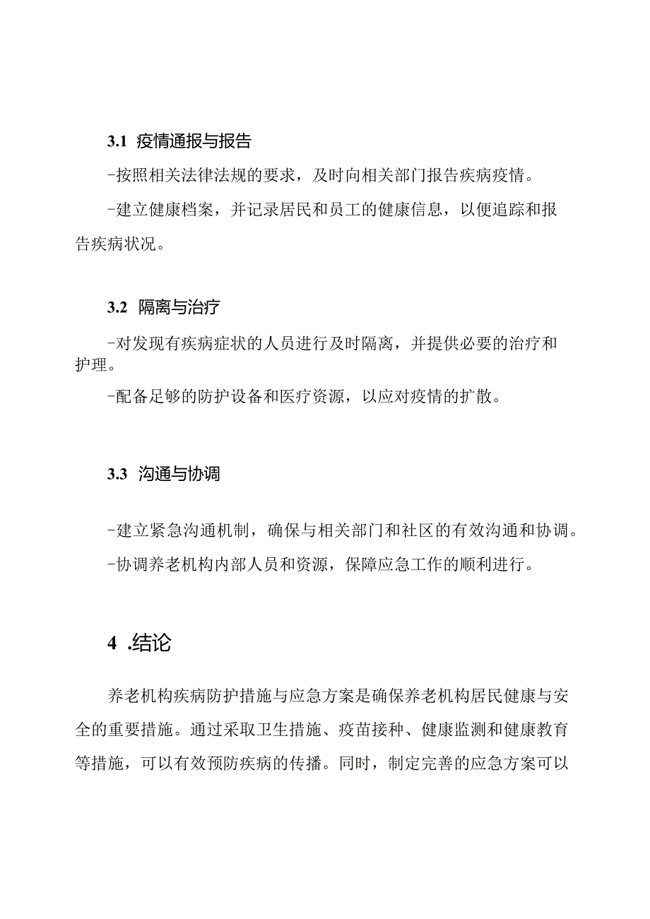 养老机构疾病防护措施与应急方案(五页).docx_第3页