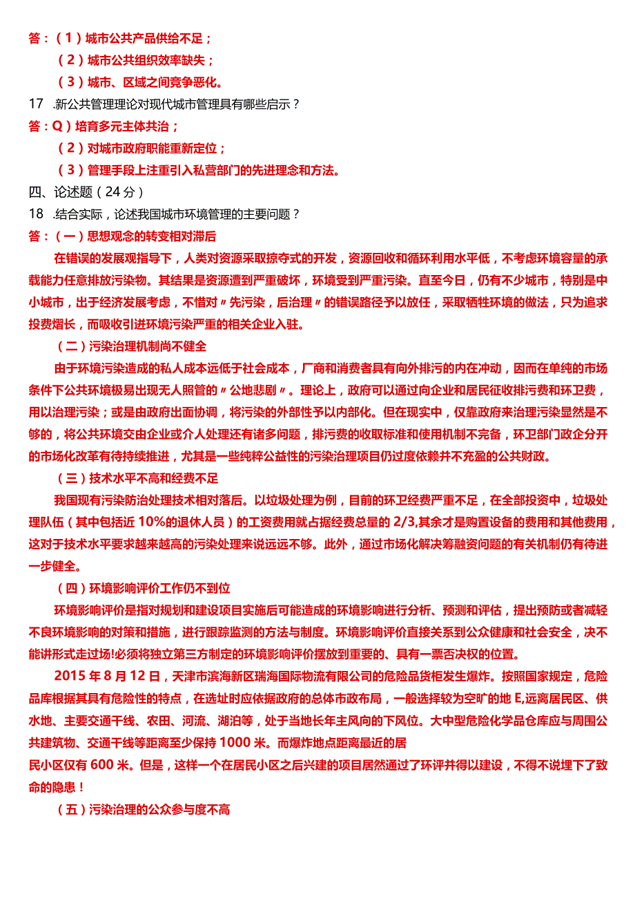 2023年3月国开电大行管本科《城市管理学》期末考试试题及答案.docx_第3页