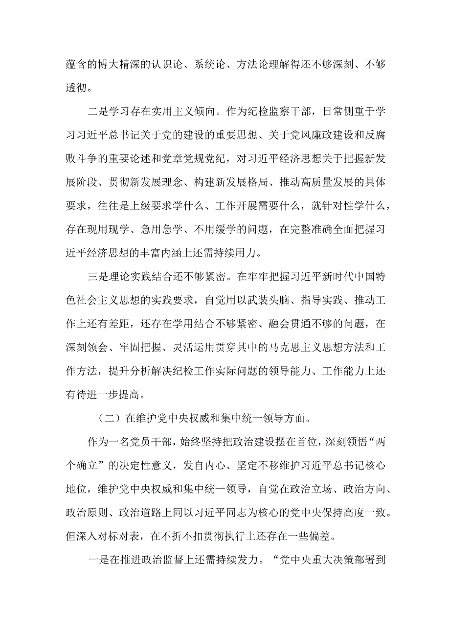 2篇纪检察干部2023年度民主生活会新“六个方面”对照检查材料.docx_第2页