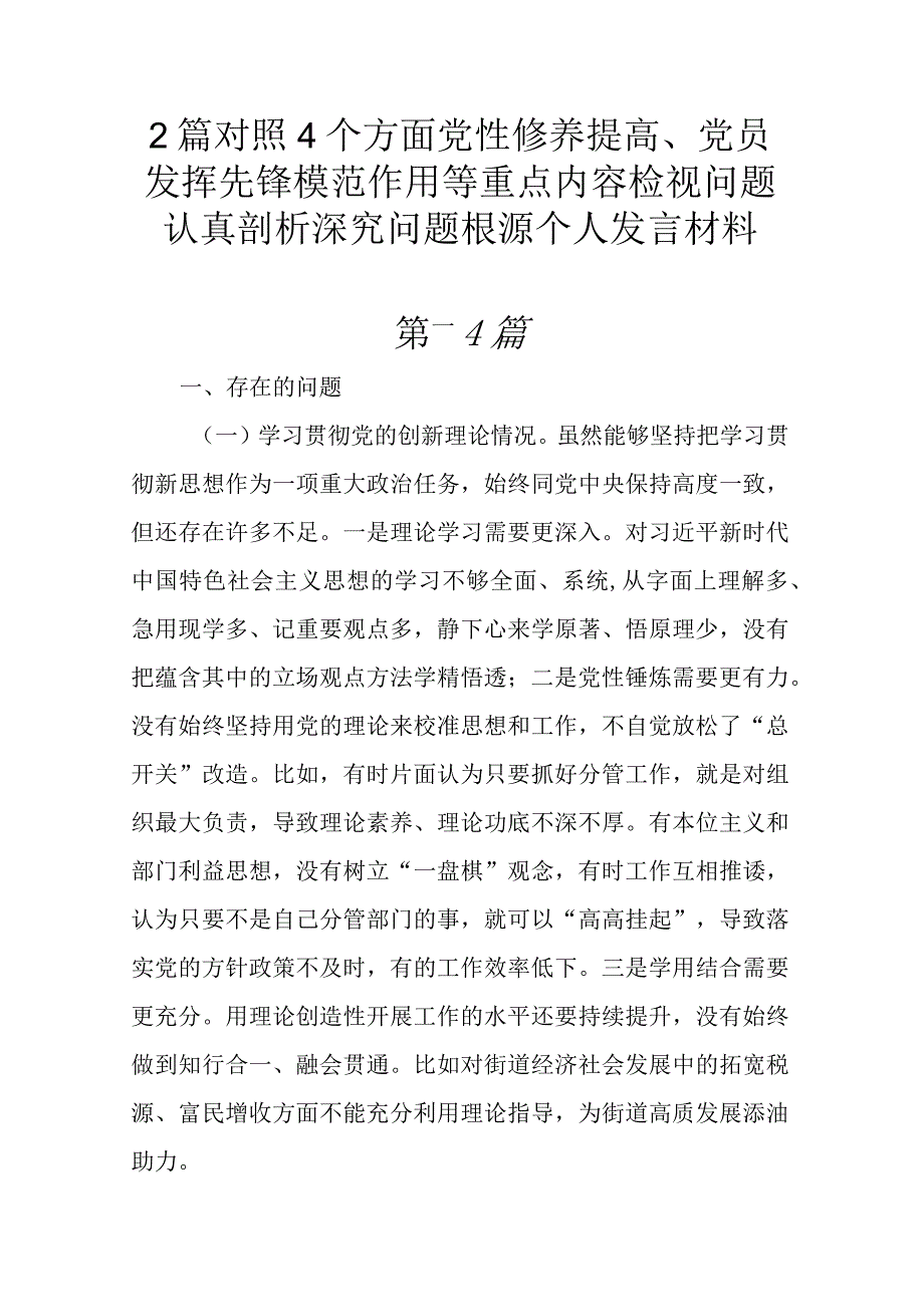 2篇对照4个方面党性修养提高、党员发挥先锋模范作用等重点内容检视问题认真剖析深究问题根源个人发言材料.docx_第1页