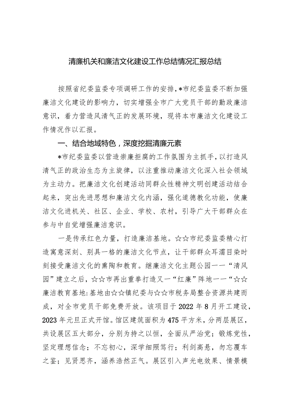 清廉机关和廉洁文化建设工作总结情况汇报总结（共五篇）.docx_第1页