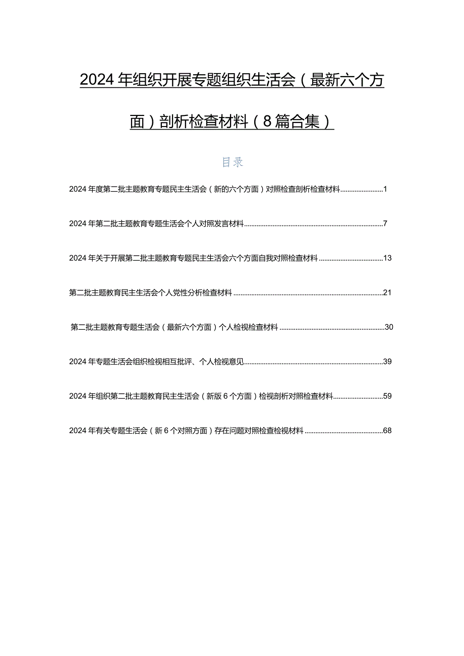 2024年组织开展专题组织生活会(最新六个方面)剖析检查材料（8篇合集）.docx_第1页