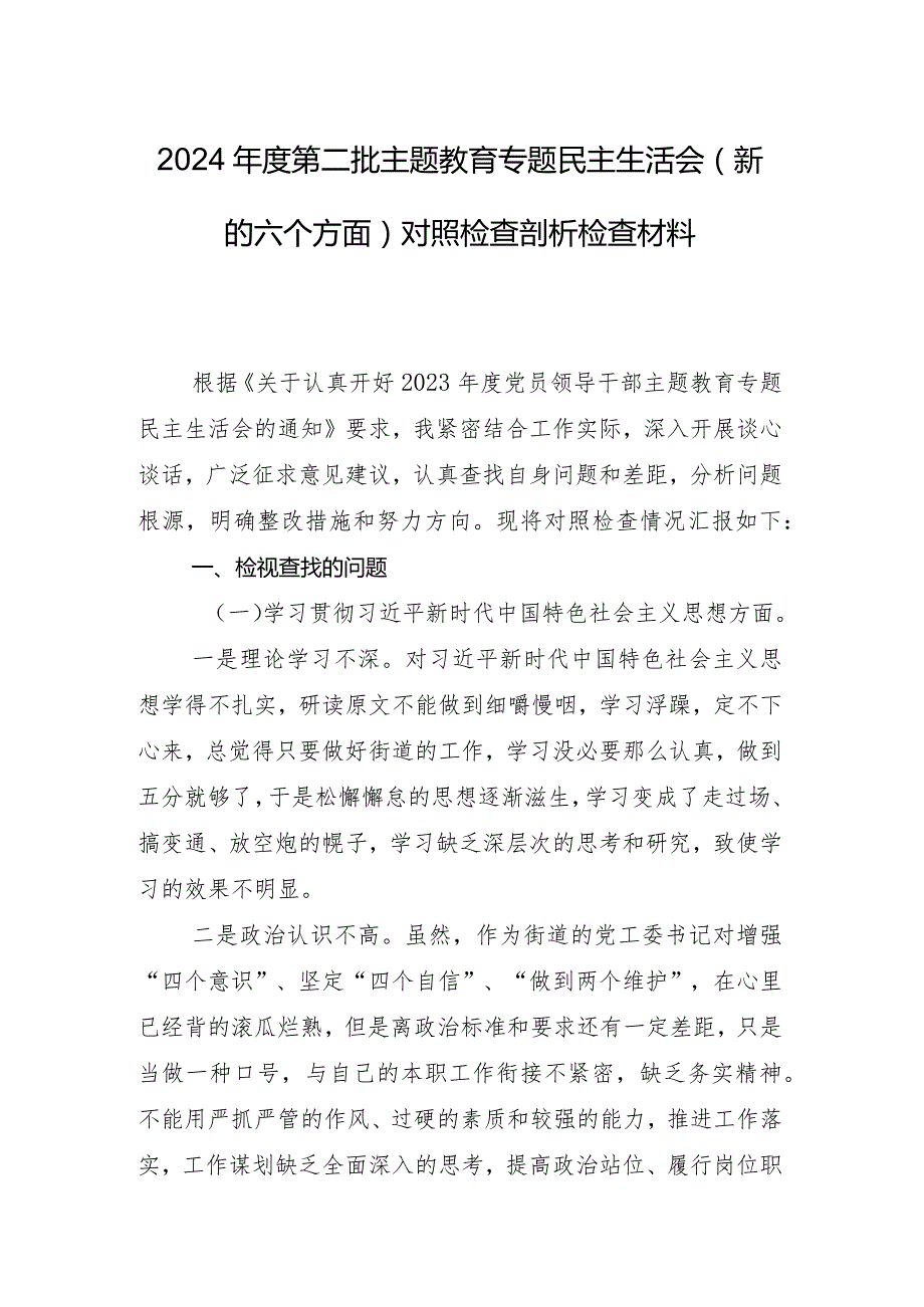 2024年组织开展专题组织生活会(最新六个方面)剖析检查材料（8篇合集）.docx_第2页